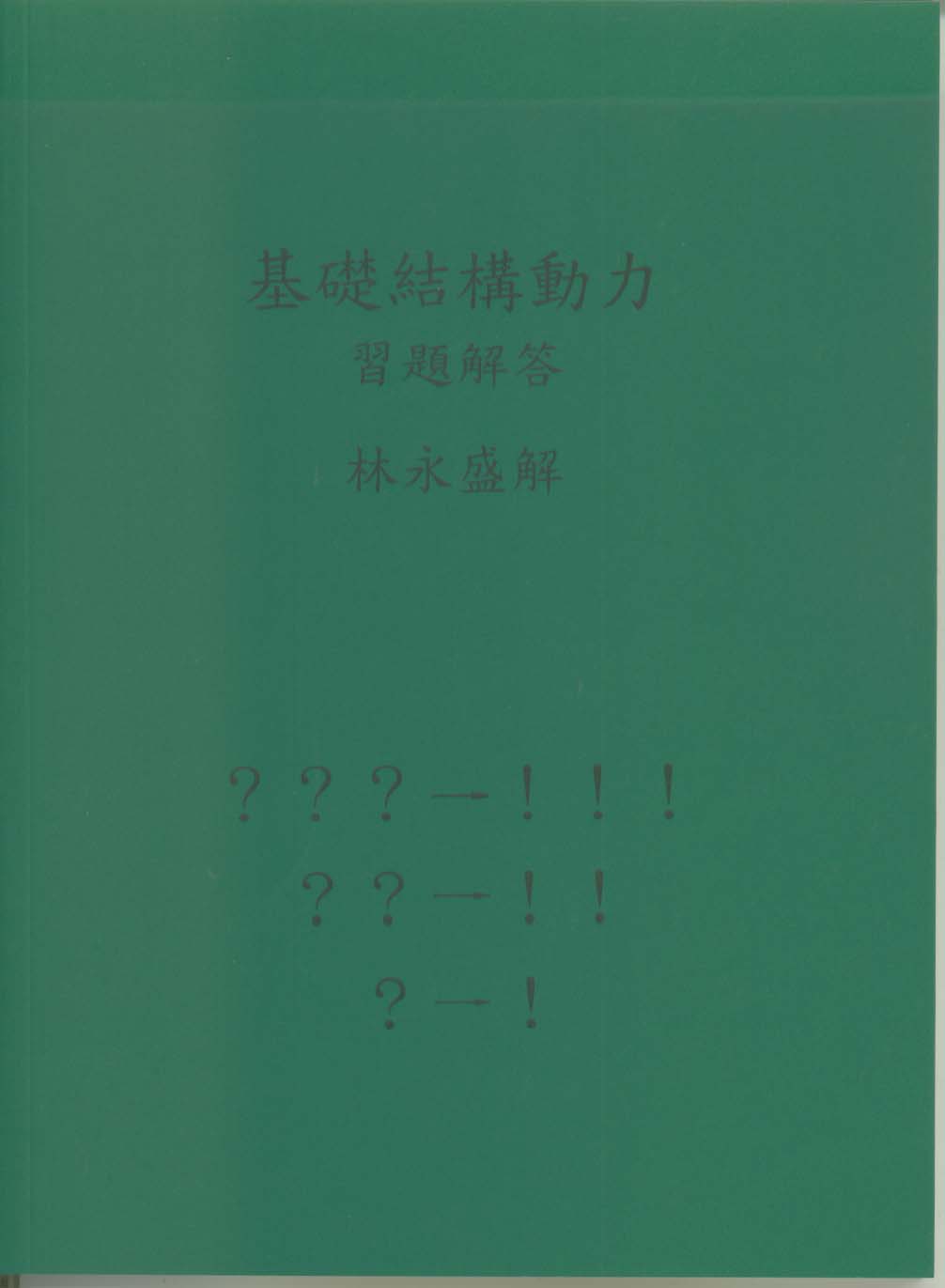 基礎結構動力習題解答